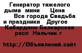Генератор тяжелого дыма (мини). › Цена ­ 6 000 - Все города Свадьба и праздники » Другое   . Кабардино-Балкарская респ.,Нальчик г.